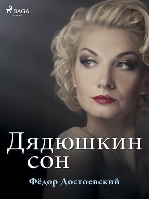 cover image of Дядюшкин сон